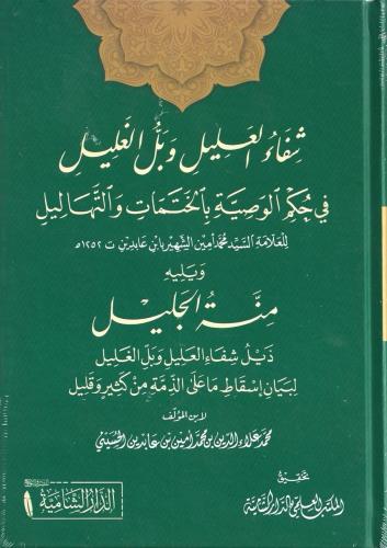 شفاء العليل وبل الغليل في حكم الوصية بالختمات والتهاليل