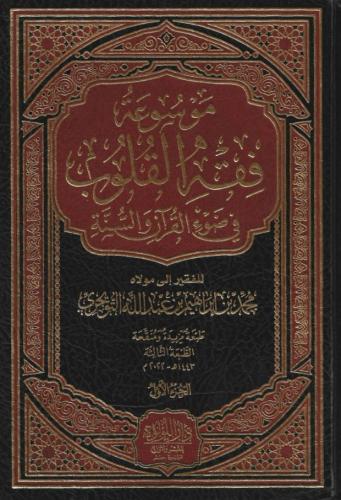 موسوعة فقه القلوب في ضوء القرآن والسنة 1/4 - محمد التويجري