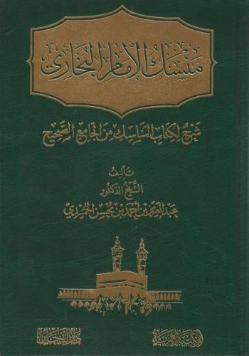 مسنك الإمام البخاري شرح لكتاب المناسك من الجامع الصحيح - عبدالعزيز الحميدي