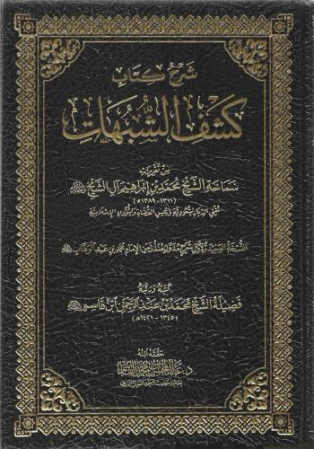 شرح كتاب كشف الشبهات - محمد بن إبراهيم آل الشيخ