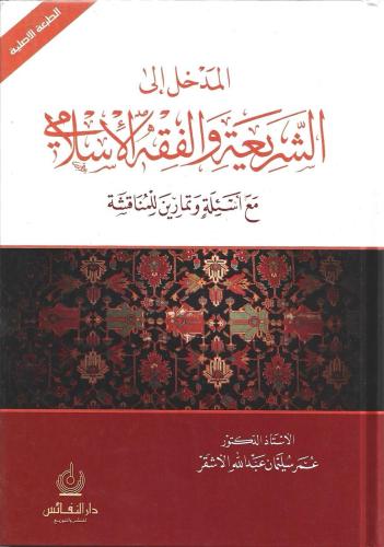 المدخل إلى الشريعة والفقه الإسلامي مع أسئلة وتمارين للمناقشة