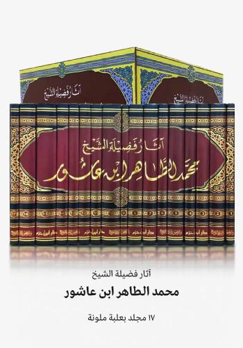 آثار فضيلة الشيخ محمد الطاهر ابن عاشور 17/1
