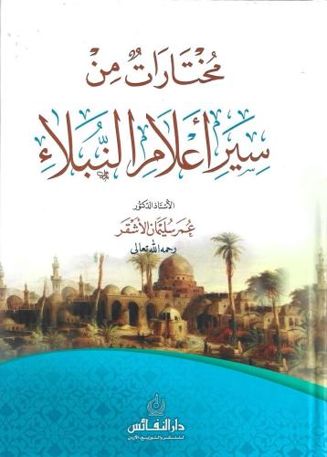 مختارات من سير أعلام النبلاء - عمر سليمان الأشقر