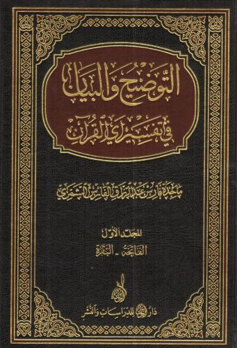 التوضيح والبيان في تفسير آي القرآن 1/8