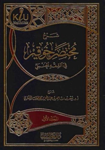 شرح مختصر خوقير في الفقه الحنبلي 1/2  - أ.د. سعد الشثري