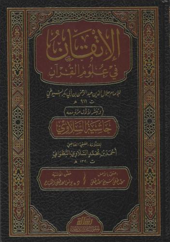 الإتقان في علوم القرآن مع حاشية السلاوي - الرسالة...