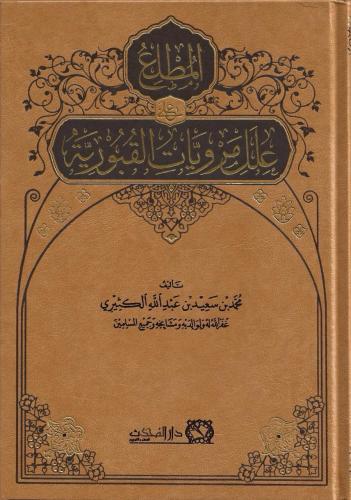 المطلع في علل مرويات القبورية