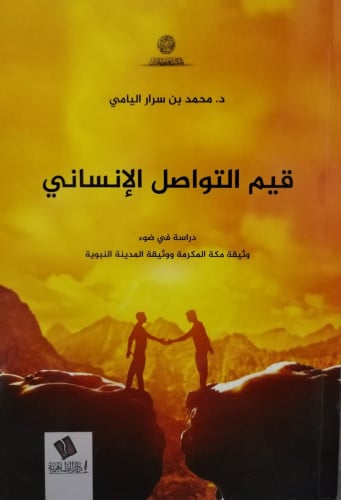 قيم التواصل الإنساني - محمد بن سرار اليامي