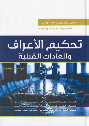 تحكيم الأعراف والعادات القبلية