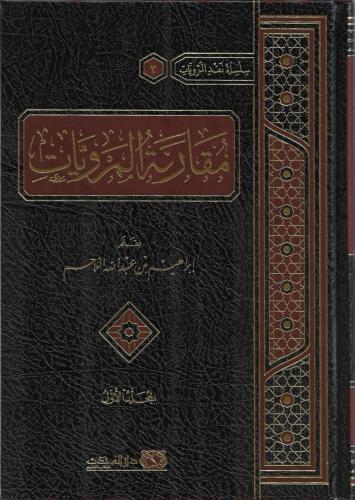 مقارنة المرويات 1/2