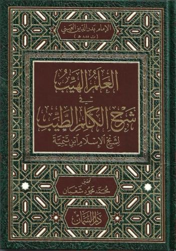 العلم الهيب في شرح الكلم الطيب