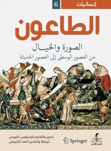 الطاعون الصورة والخيال من العصور الوسطى إلى العصور الحديثة - كرستوس لينتيرس