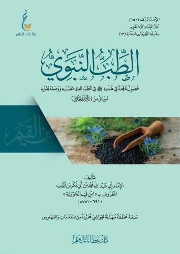 الطب النبوي فصول نافعة في هدية ﷺ في الطب الذي تطبب به ووصفه لغيره مستل من زاد المعاد