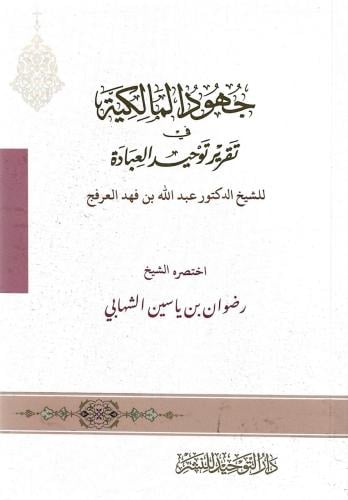 مختصر جهود المالكية في تقرير توحيد العبادة