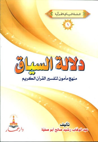 دلالة السياق منهج مأمون في التفسير