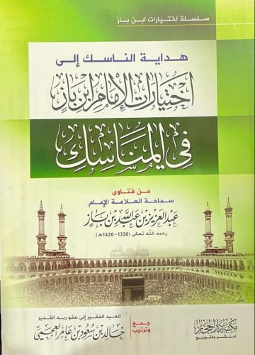 دليل التقاة لاختيارات الإمام في المناسك