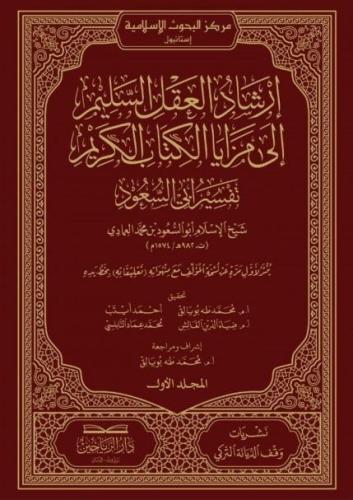 إرشاد العقل السليم إلى مزايا الكتاب الكريم - تفسير أبي السعود 1/9