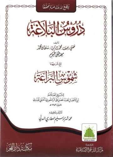 دروس البلاغة - حفني ناصف و محمد دياب و سلطان محمد و مصطفى طموم