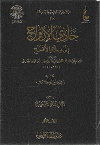 حادي الأرواح إلى بلاد الأفراح 1/2