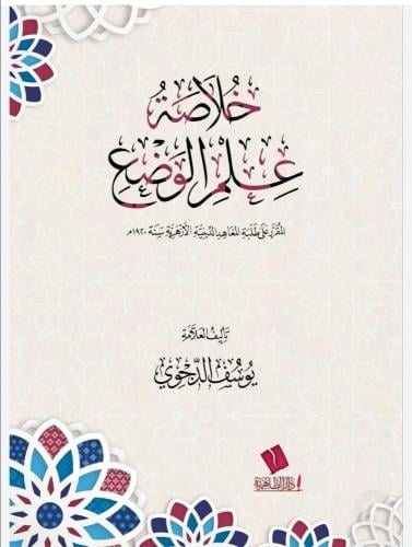 خلاصة علم الوضع - يوسف الدجوي