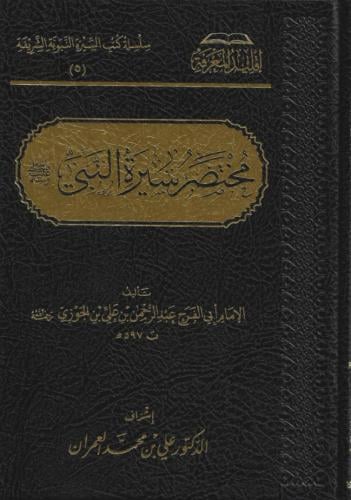 مختصر سيرة النبي ﷺ - عبدالرحمن بن الجوزي