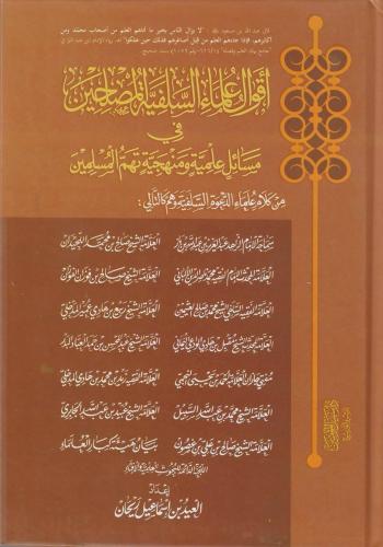 أقوال علماء السلفية المصلحين في مسائل علمية ومنهجية تهم المسلمين