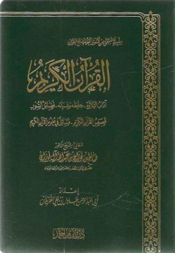 القرآن الكريم آداب التلاوة - حفظه ونسيانه - فضائل السور -قصص القرآن الكريم - مسائل في علوم القرآن الكريم