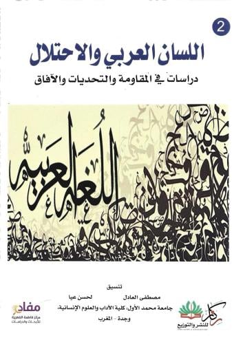 اللسان العريبي والاحتلال 1/2