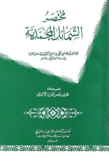 مختصر الشمائل المحمدية - الإمام الألباني