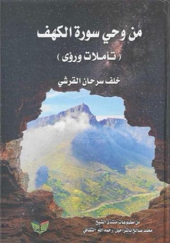 من وحي سورة الكهف (تأملات ورؤى) - أ.خلف بن سرحان القرشي