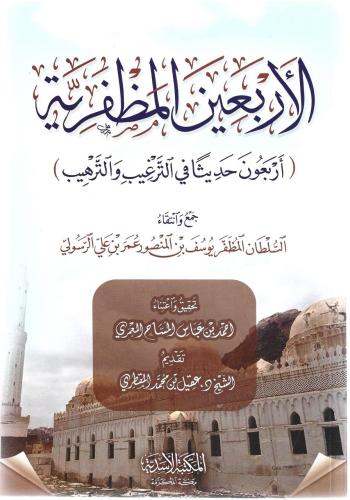 الأربعين المظفرية أربعون حديثا في الترغيب والترهيب - السلطان المظفر يوسف الرسولي