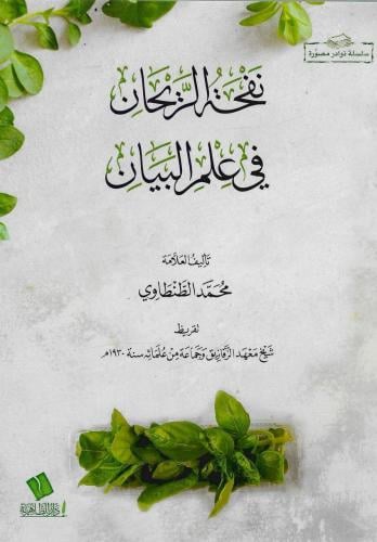 نفحة الريحان في علم البيان