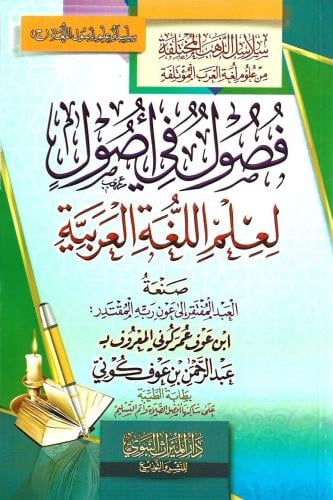 فصول في أصول لعلم اللغة العربية