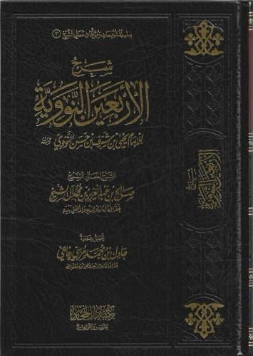 شرح الأربعين النووية - صالح آل الشيخ