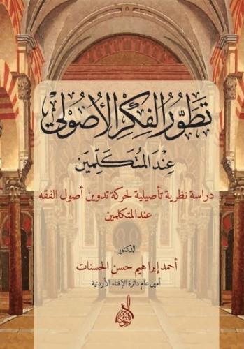 تطور الفكر الأصولي عند المتكلمين  دراسة نظرية تأصيلية لحركة تدوين أصول الفقه عند المتكلمين
