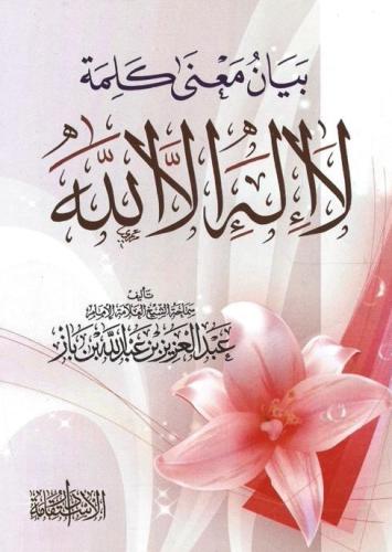 بيان معنى كلمة لا إله إلا الله - الإمام ابن باز