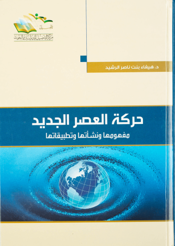 حركة العصر الجديد مفهومها ونشأتها وتطبيقاتها - هيفاء الرشيد