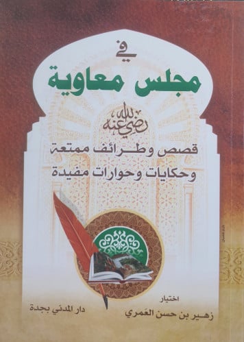 في مجلس معاوية رضي الله عنه قصص وطرائف ممتعة وحكايات وحورات مفيدة