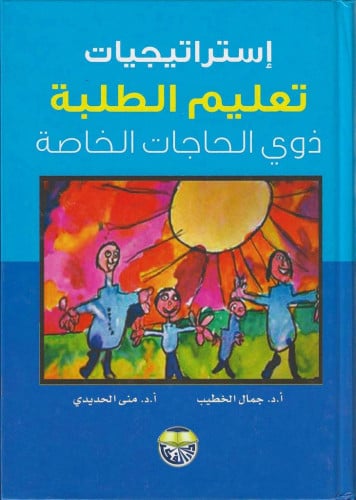 إستراتيجيات تعليم الطلبة ذوي الحاجات الخاصة