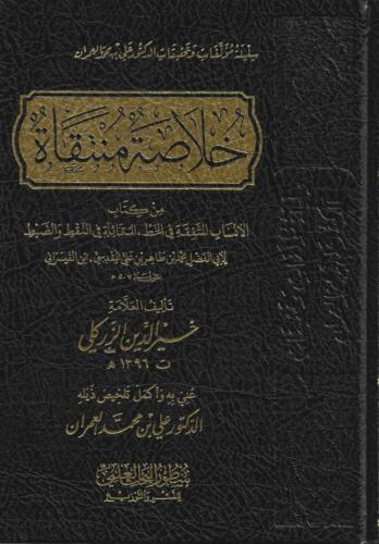 خلاصة منتقاة من كتاب الأنساب في الخط، المتماثلة في النقط والضبط - أبي الفضل محمد القيسراني