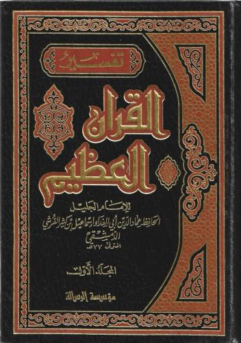 تفسير القرآن العظيم 1/4 الرسالة