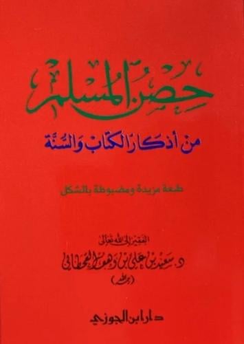 حصن المسلم من أذكار الكتاب والسنة وسط - سعيد بن وهف القحطاني