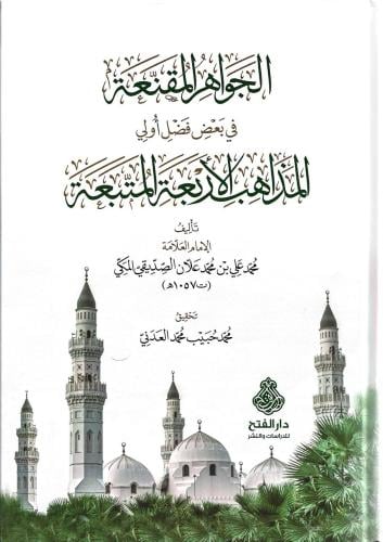 الجواهر المقنعة في بعض فضل أولي المذاهب الأربعة ال...
