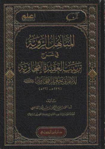 المناهل الروية في شرح ترتيب العقيدة الطحاوية - أ....