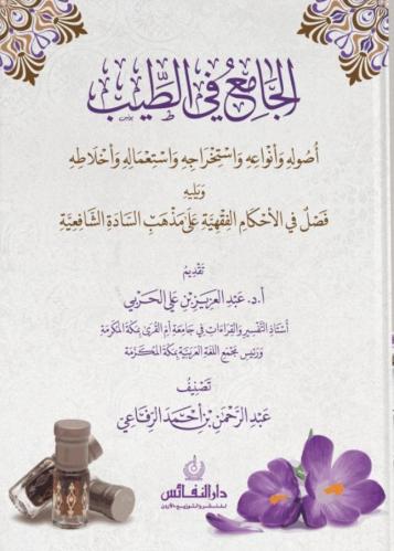 الجامع في الطيب أصوله وأنواعه واستخراجه واستعماله وأخلاطه - عبدالرحمن الرفاعي