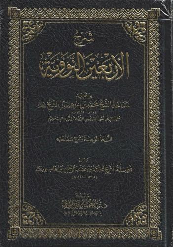 شرح الأربعين النووية - محمد ابن ابراهيم آل الشيخ
