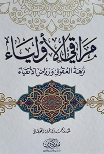 مراقي الأولياء نزهة العقول ورياض الأتقياء