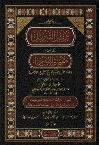 نزيل التنزيل المعروف بتفسير المنشي 1/4 - محيى الدين المنشي