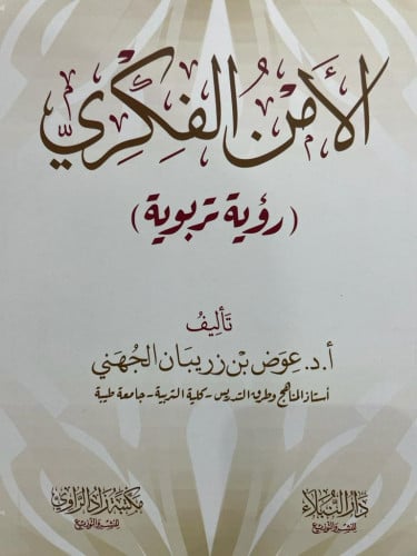 الأمن الفكري (رؤية تربوية)