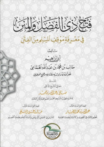 فتح ذي الفضل والمنن في معرفة موقف المسلم من القتن